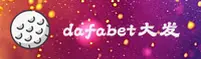 dafabet大发黄金版官方网站